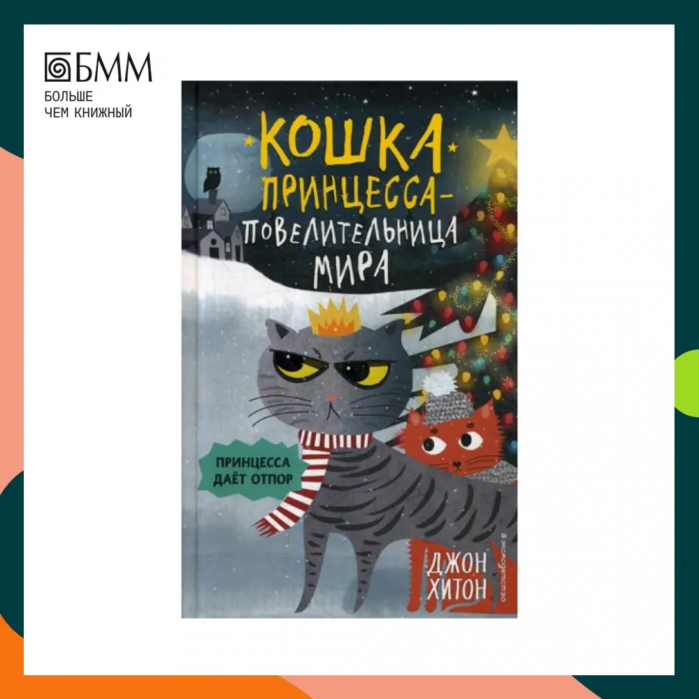 Книга "Принцесса отвечает Хитону Джону".