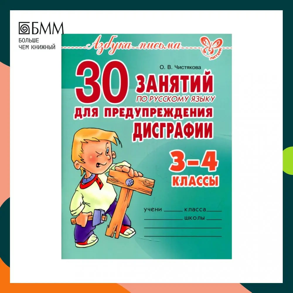 Книга 30 занятий по русскому языку для предупреждения дисграфии. 3-4 классы Чистякова Ольга Викторовна