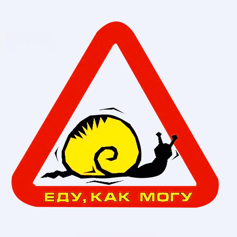 15X14 см предупреждающая индивидуальная наклейка для автомобиля улитки еда как я