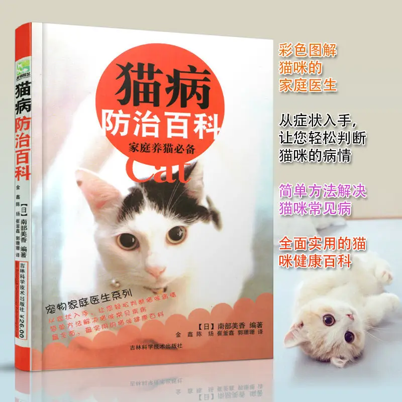

Genuine Cat Disease Prevention And Treatment Encyclopedia Cat Books Family Doctor Disease Family Prevention And Treatment Books