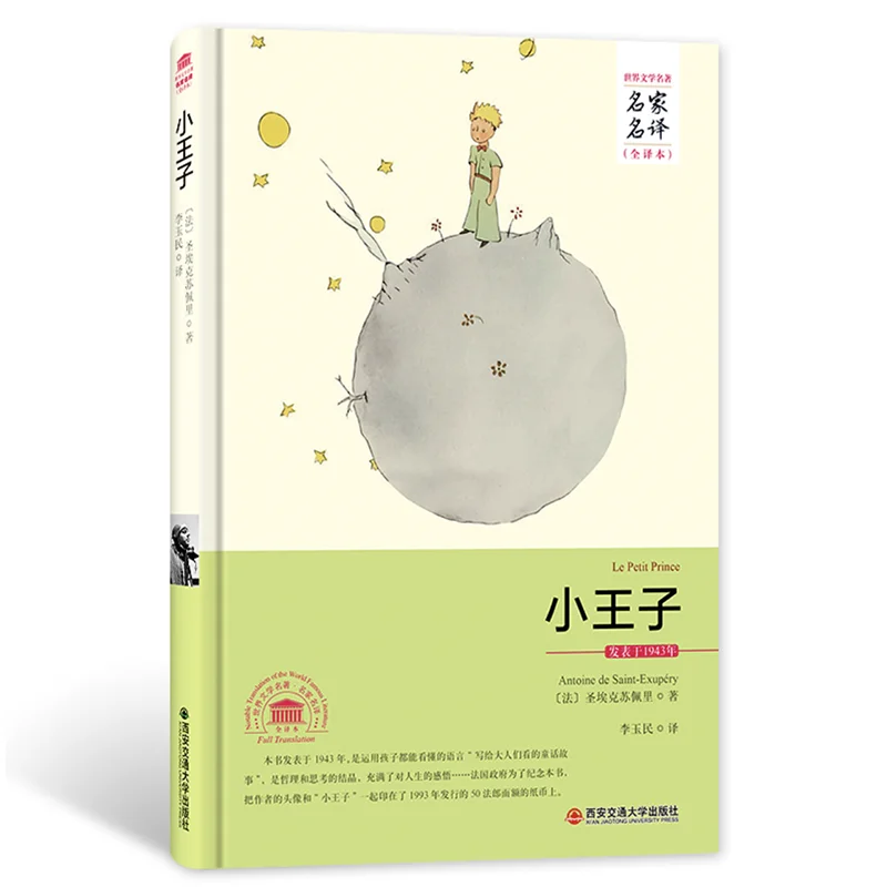 

Классическая книга для чтения Little Prince для взрослых/детей в твердом переводе Li Yumin, упрощенная китайская версия
