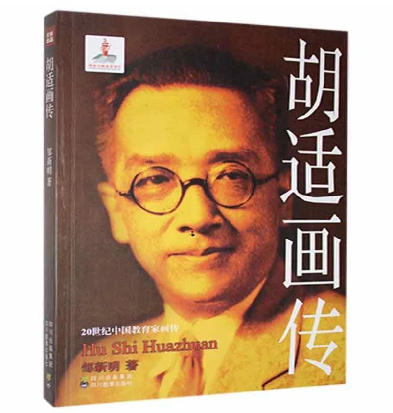 Illustrated Biography of Hu Shi