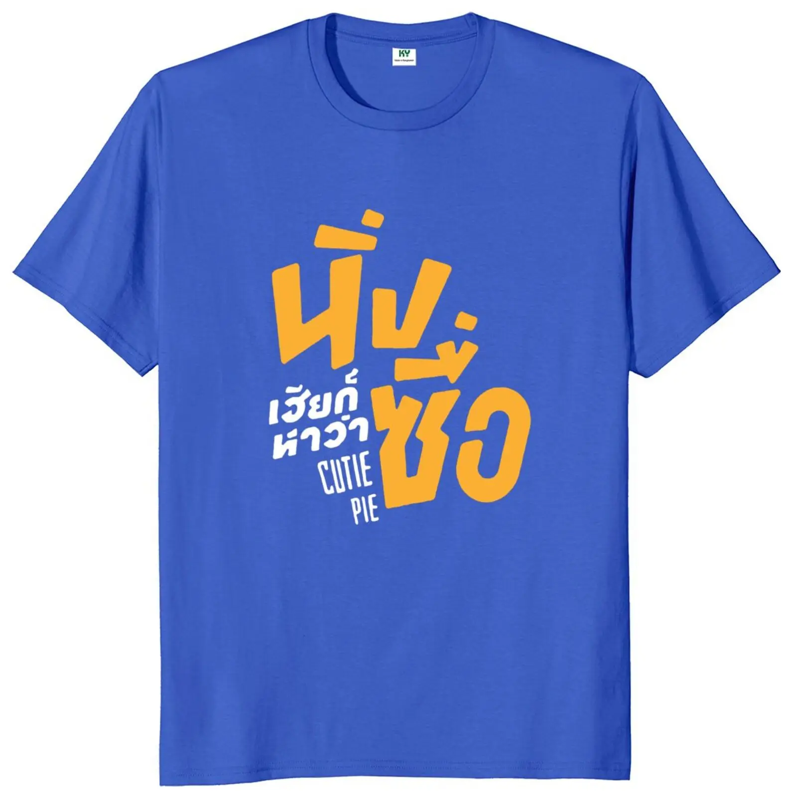 Футболка Cutie Pie из сериала футболка для ЛГБТ гордости Классическая унисекс 2022