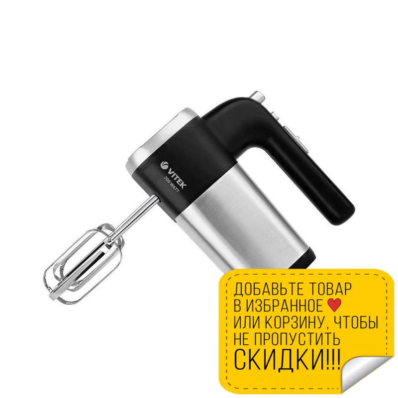 Миксер Vitek VT-1400(ST) (5 скоростных режимов турбо-режим 2 насадки) | Бытовая техника