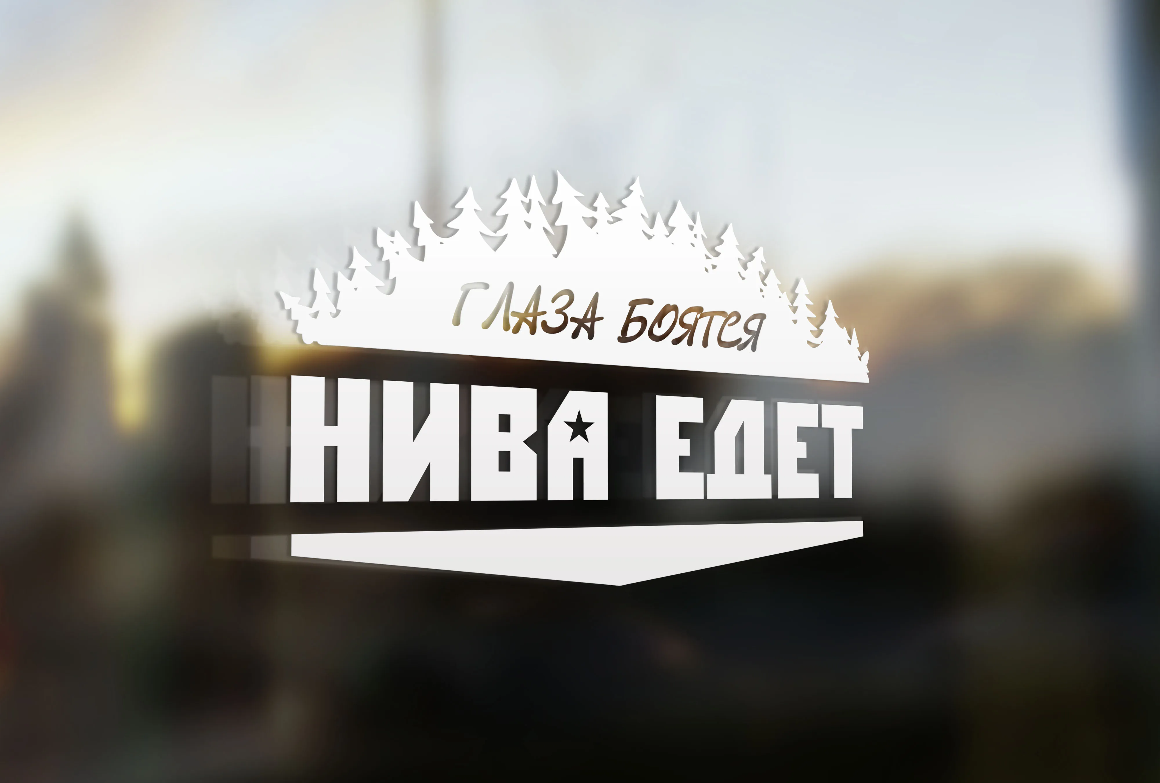 Глаза боятся нива едет на машине