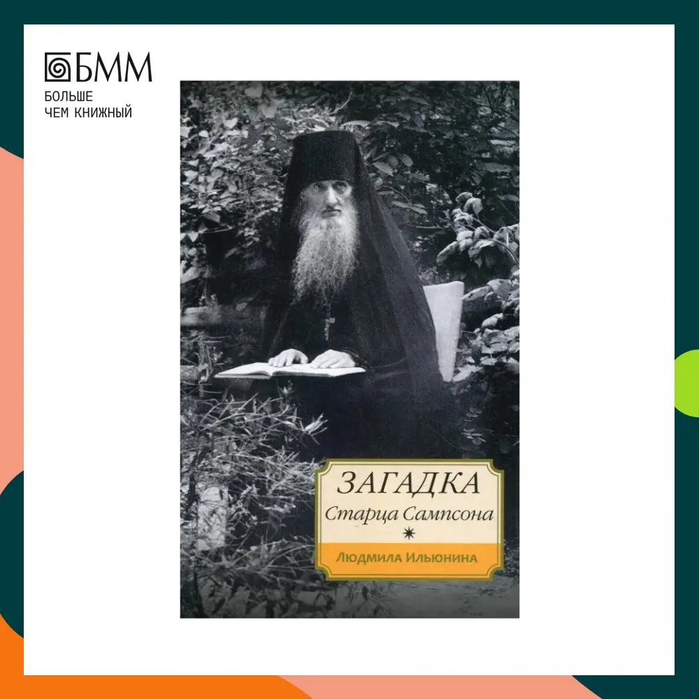 Старец сампсон. Книги сампсона. Икона батюшки сампсона. Сампсон иеросхимонах книга. Книги о старчестве.
