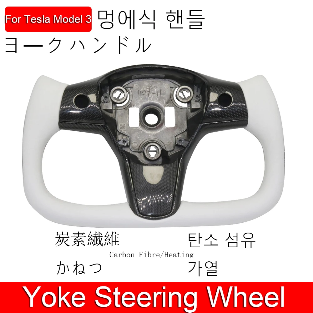 

Рулевое колесо Yoke, модель 3 Tesla, рулевое колесо из углеродного волокна, украшение рулевого колеса Tesla, модификация рулевого колеса с подогрев...