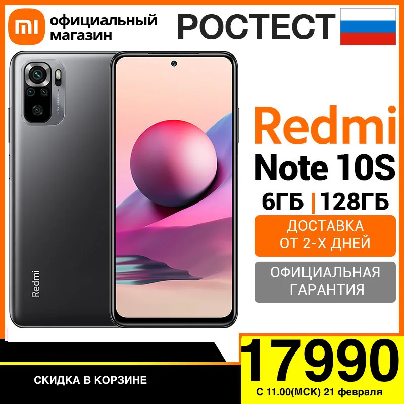  Xiaomi Redmi Note 10S RU 6+128ГБ [Ростест, Доставка от 2 дня, Официальная гарантия] 