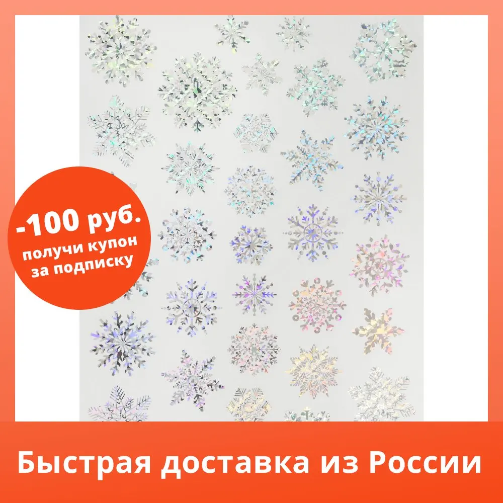 Наклейка Сверкающие снежинки Декоретто L |