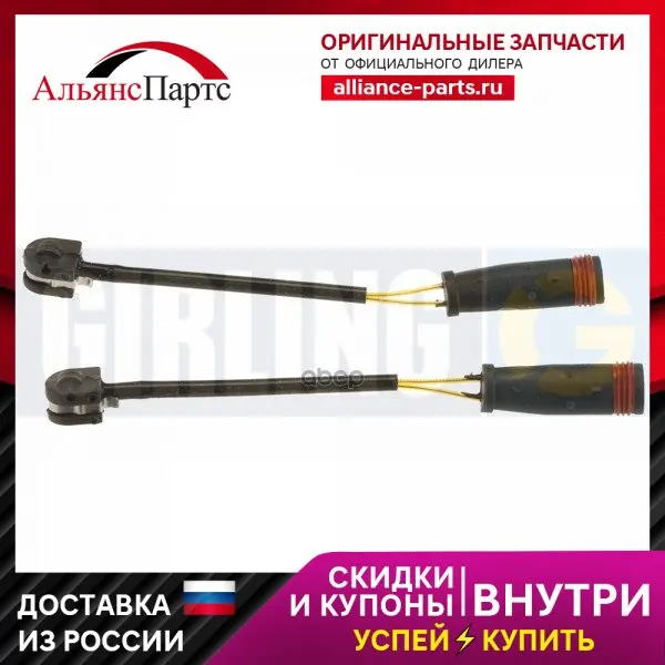 Датчик Износа Торм.Колодок Mb W221/211 Пер. (К-Т Из 2шт.) 6322909 Girling арт. - купить по