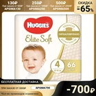 Подгузники Mega Elite Soft 4, 8-14кг, 66 шт