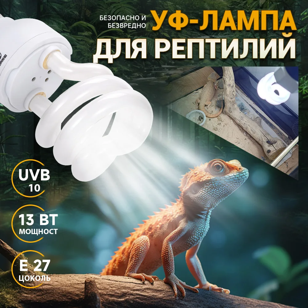 Фото 5,0 10,0 UVB 13 Вт 220 В Лампа для рептилий УФ-лампа Амфибия Вивариум Черепаха Змея Домашнее животное Энергосберегающее нагревательное освещение №3