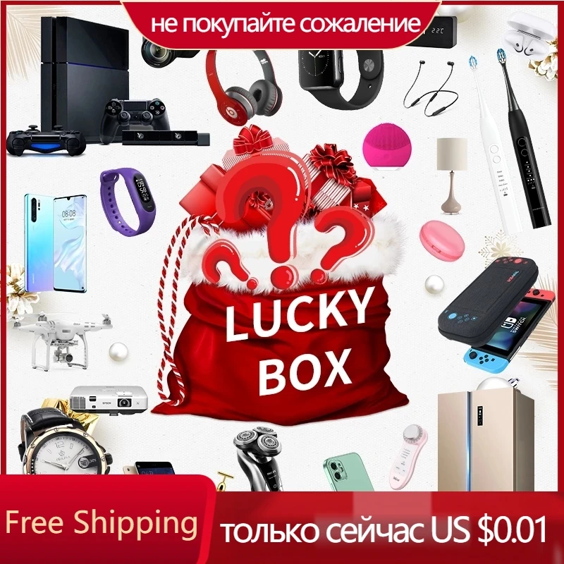 

Самые популярные коробки с сюрпризом на удачу 100%, Высококачественная электроника, Рождественский подарок на удачу