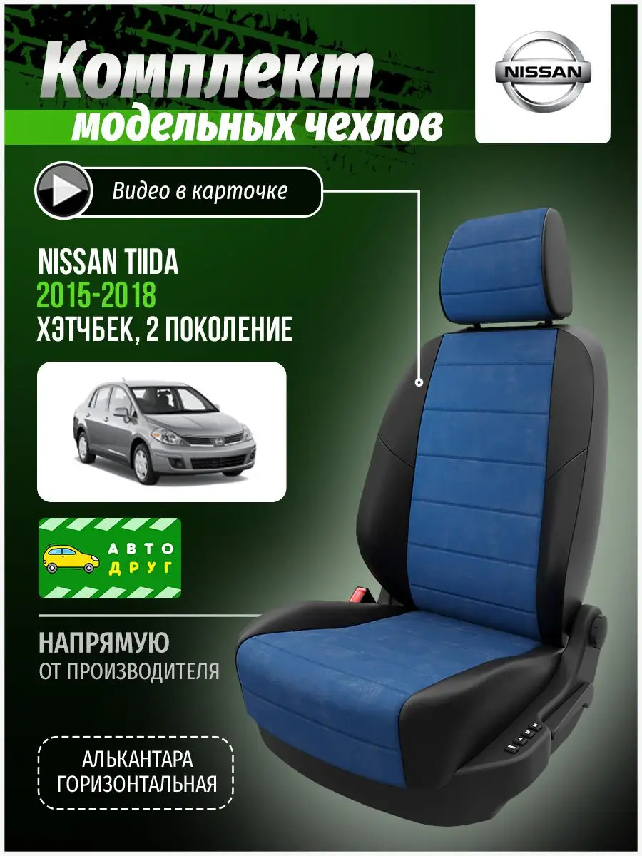 Чехлы для Ниссан Тиида Синий Алькантара A0483D060