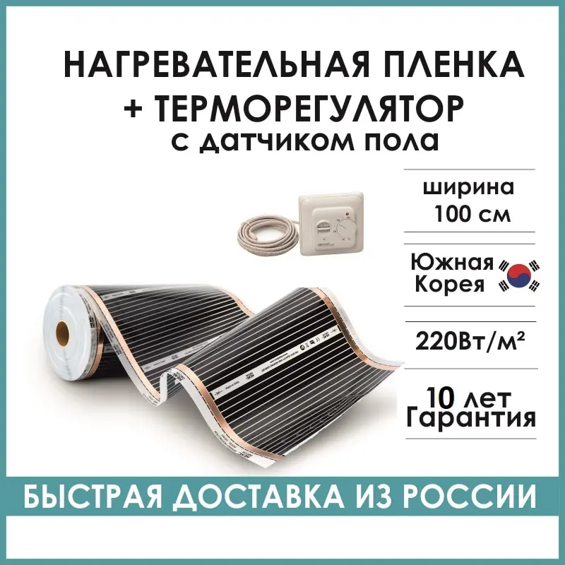 Теплый пол и терморегулятор 70.26 нагревательная пленка инфракрасная 100 см Ю.Корея