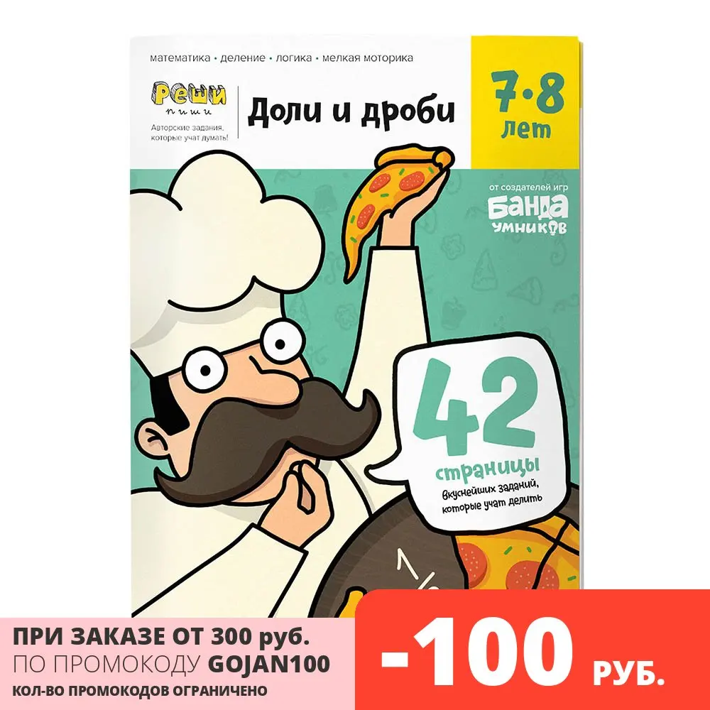 Книга-тренажер Банда умников Доли и дроби 7-8 лет (УМ057) | Канцтовары для офиса дома