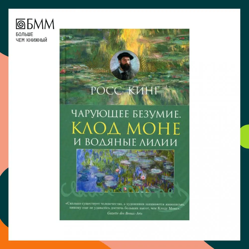 Книга Чарующее безумие. Клод Моне и водяные лилии Кинг Росс | Канцтовары для офиса