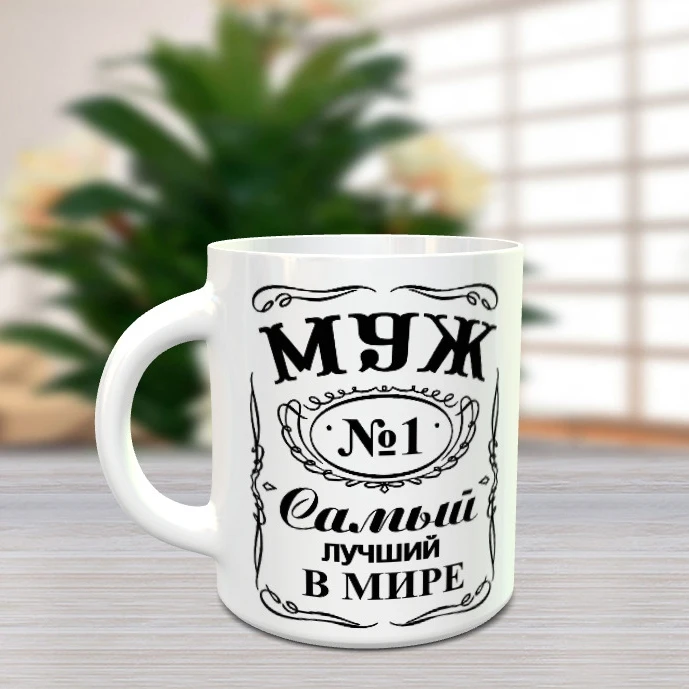 Кружка Лучший муж 330 мл. |