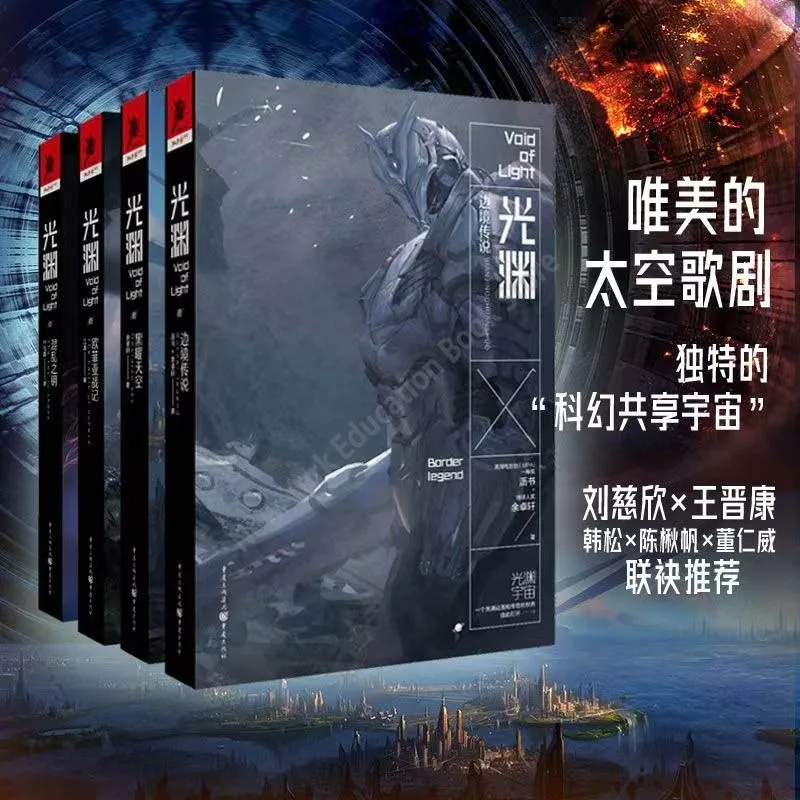

Guang Yuan полный комплект из 4 вещей для научной фантастики, Вселенная, романы, звезда, исследование, фэнтези, книги, литература, искусственная бездна