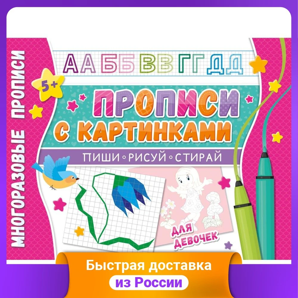 Многоразовые прописи "Напиши 100 раз. Прописи с картинками для девочек" |