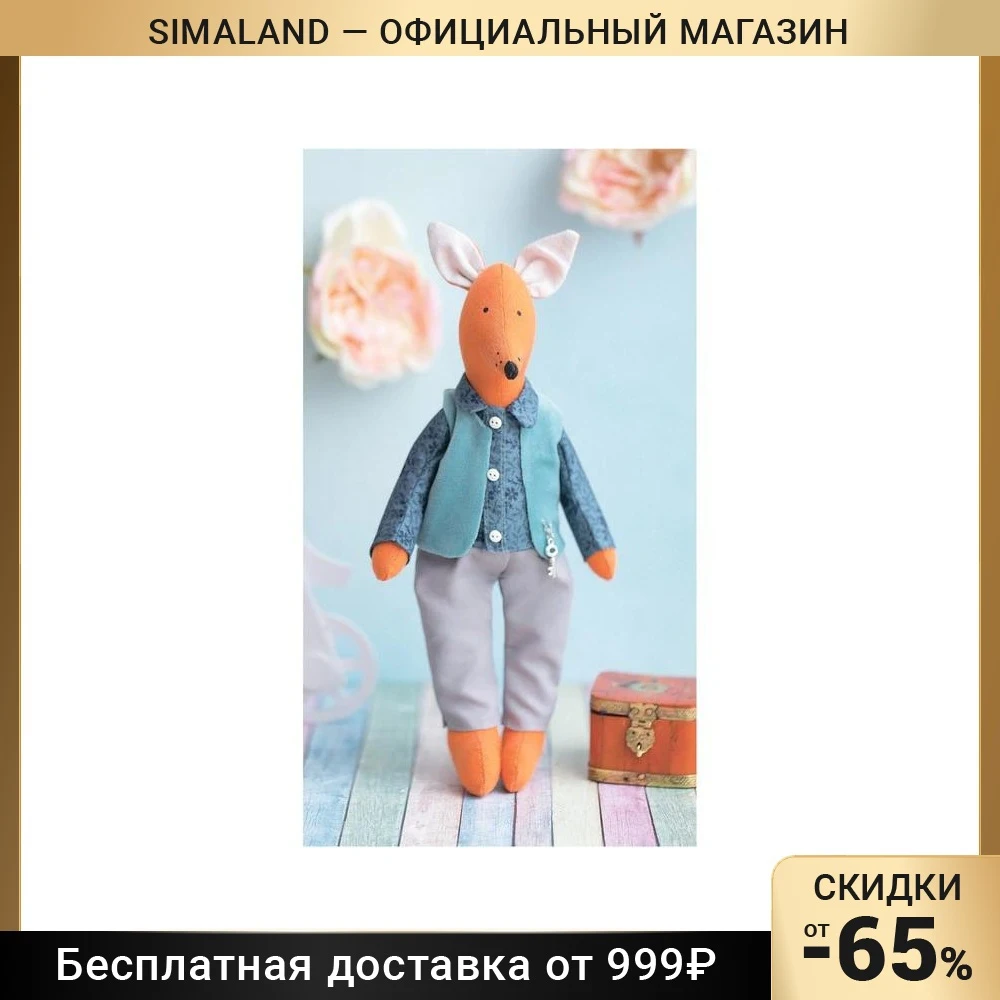 Мягкая игрушка Домашний лис Луис набор для шитья 18 × 22 36 см