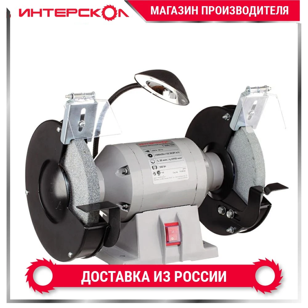 Электроточило с подсветкой ИНТЕРСКОЛ Т-200/350 592.1.0.00 | Инструменты