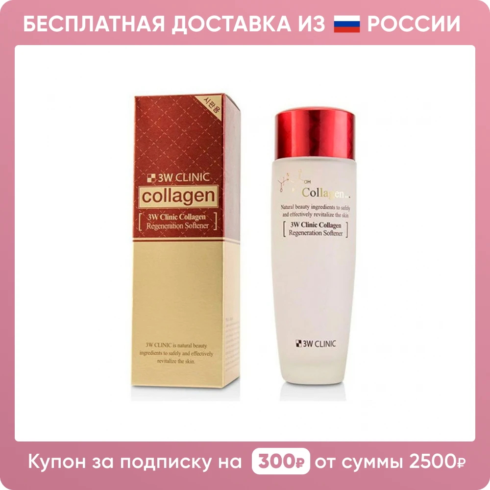 3W Clinic Collagen Regeneration Softener Восстанавливающий софтнер с коллагеном 150 мл |