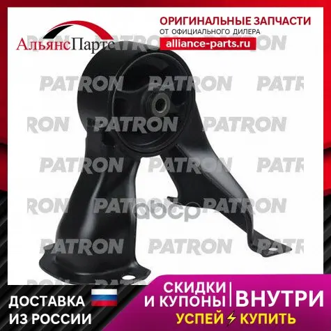 Опора Двиг.Mitsubishi Outlander Cu5w (Cu4,5w ) 2400 Mivec 06/02 -, Lancer Cs 00-09 PATRON арт. PSE3487