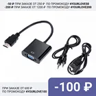 Переходник HDMI - VGA, со звуком и дополнительным питанием