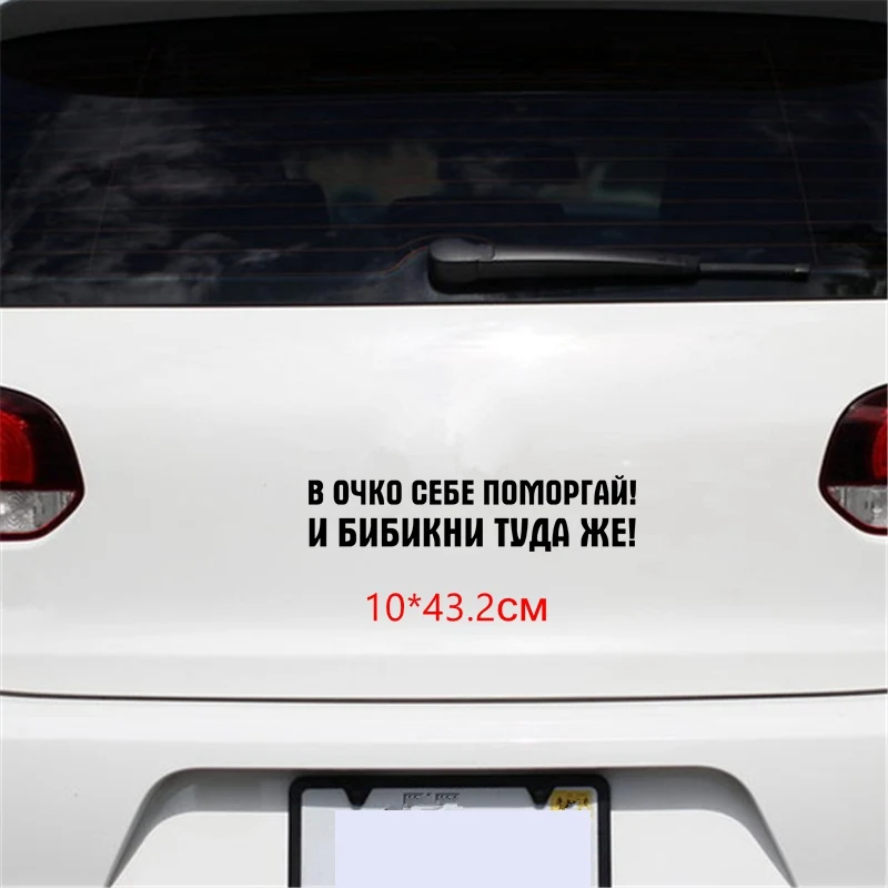 

Tri Mishki 10x43.2см 14*60см в очко себе помаргай! и бибикни туда же! прикольные наклейки на авто наклейки на машину стикеры автонаклейка HZX524