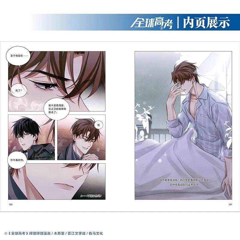 Новый глобальный экзамен Quanqiu Gaokao Официальный комикс том. 3 Qin Jiu You Huo Молодежные