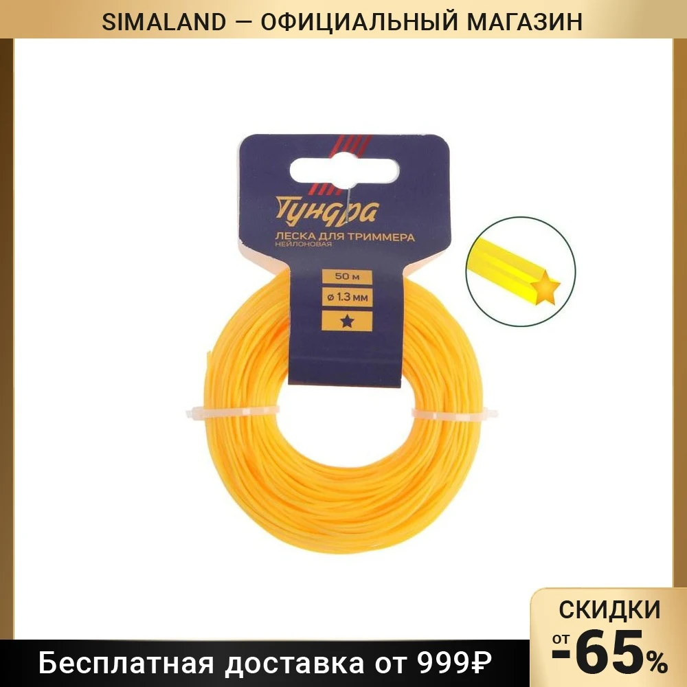 Леска для триммера ТУНДРА сечение звезда d=1.3 мм 50 м нейлон 7547640 |