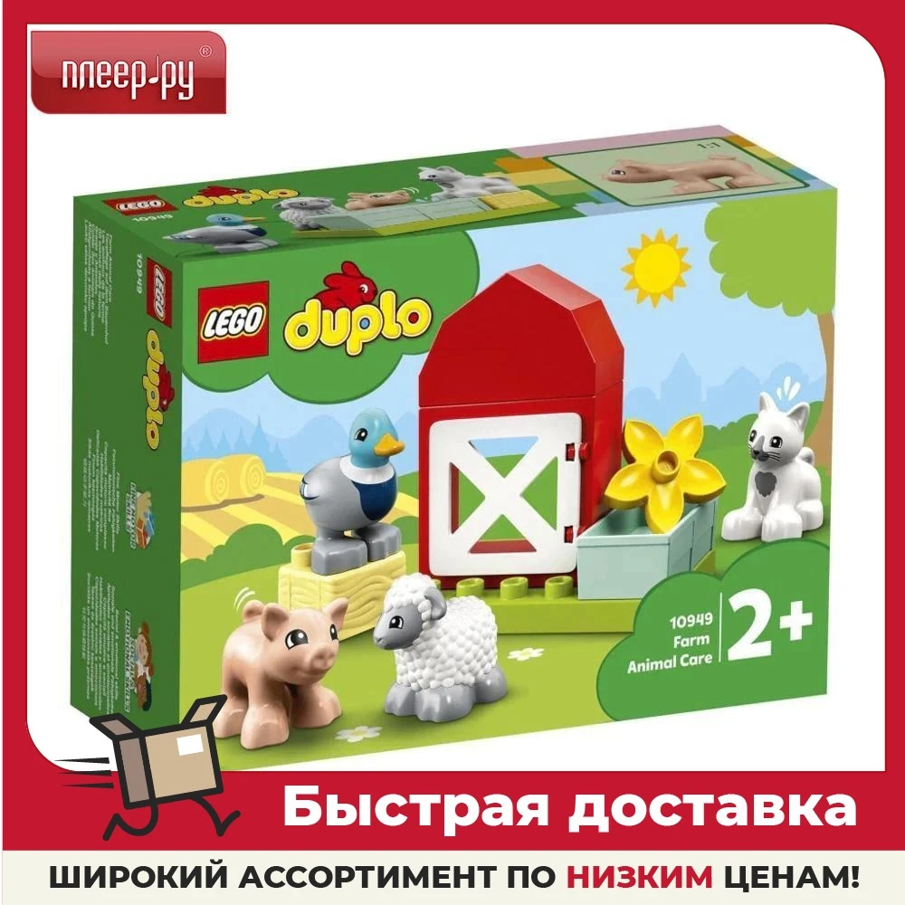 Конструктор Lego Duplo Уход за животными на ферме 11 дет. 10949 |