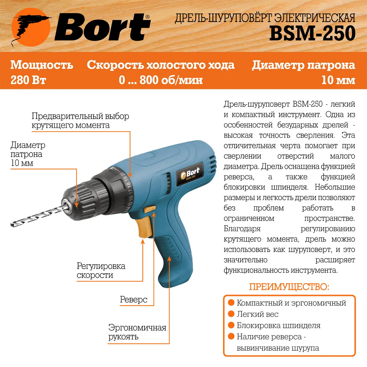 Дрель-шуруповерт электрический Bort BSM-250 (Мощность 280 Вт 800 об/мин холостого хода