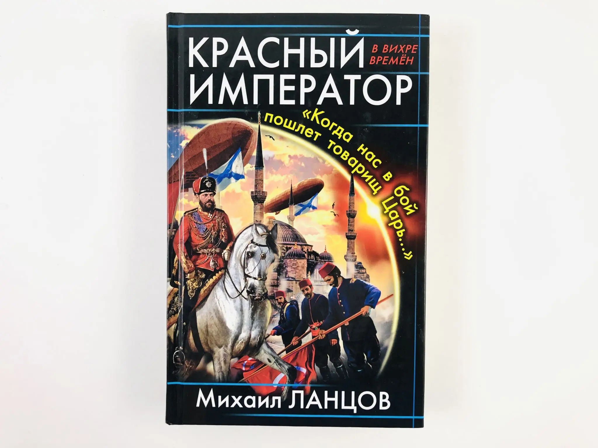 Книга товарищ император. Ланцов михаил десантник на престоле. Анализ. Михаил ланцов - собрание сочинений. Красный император книга.