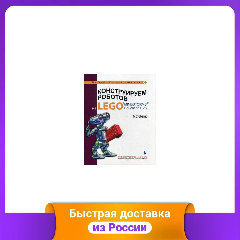 Конструируем роботов на LEGO MINDSTORMS Education EV3. Мотобайк |