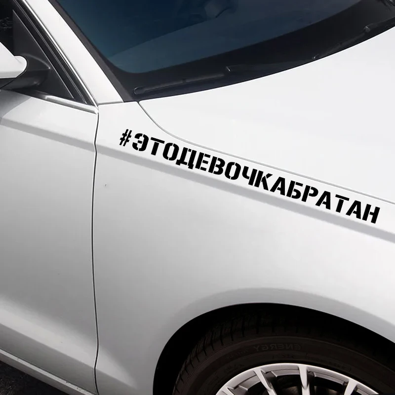 Рисунок 3 - Наклейка на авто # Этодевочкабратан 60 см