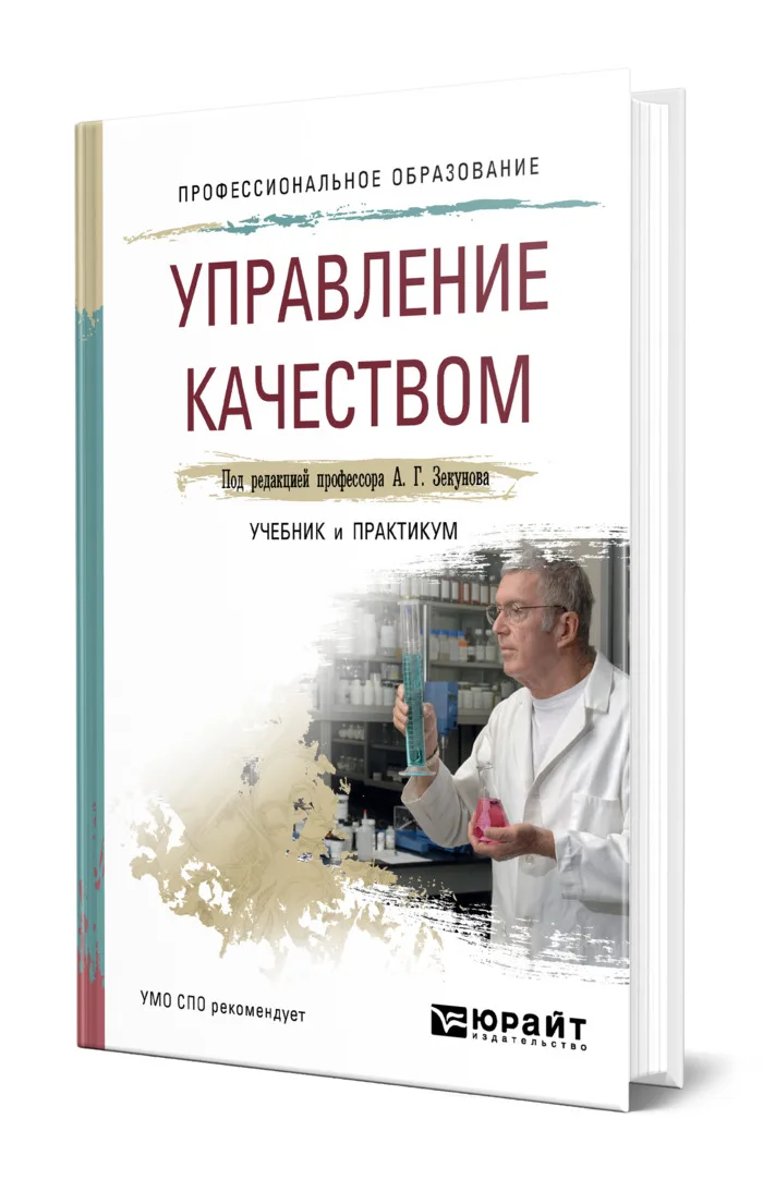 Менеджмент качества учебное пособие. Управление качеством учебник. менеджмент качества книга. учебники по качеству продукции. виды учебной литературы.