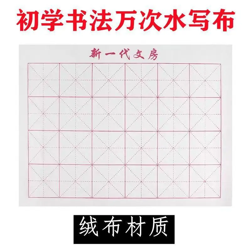 

Calligraphy Rice Character Grid Water Writing Cloth Stroke 10,000 Times Water Writing Cloth Set Student Adult Brush Practice Wat