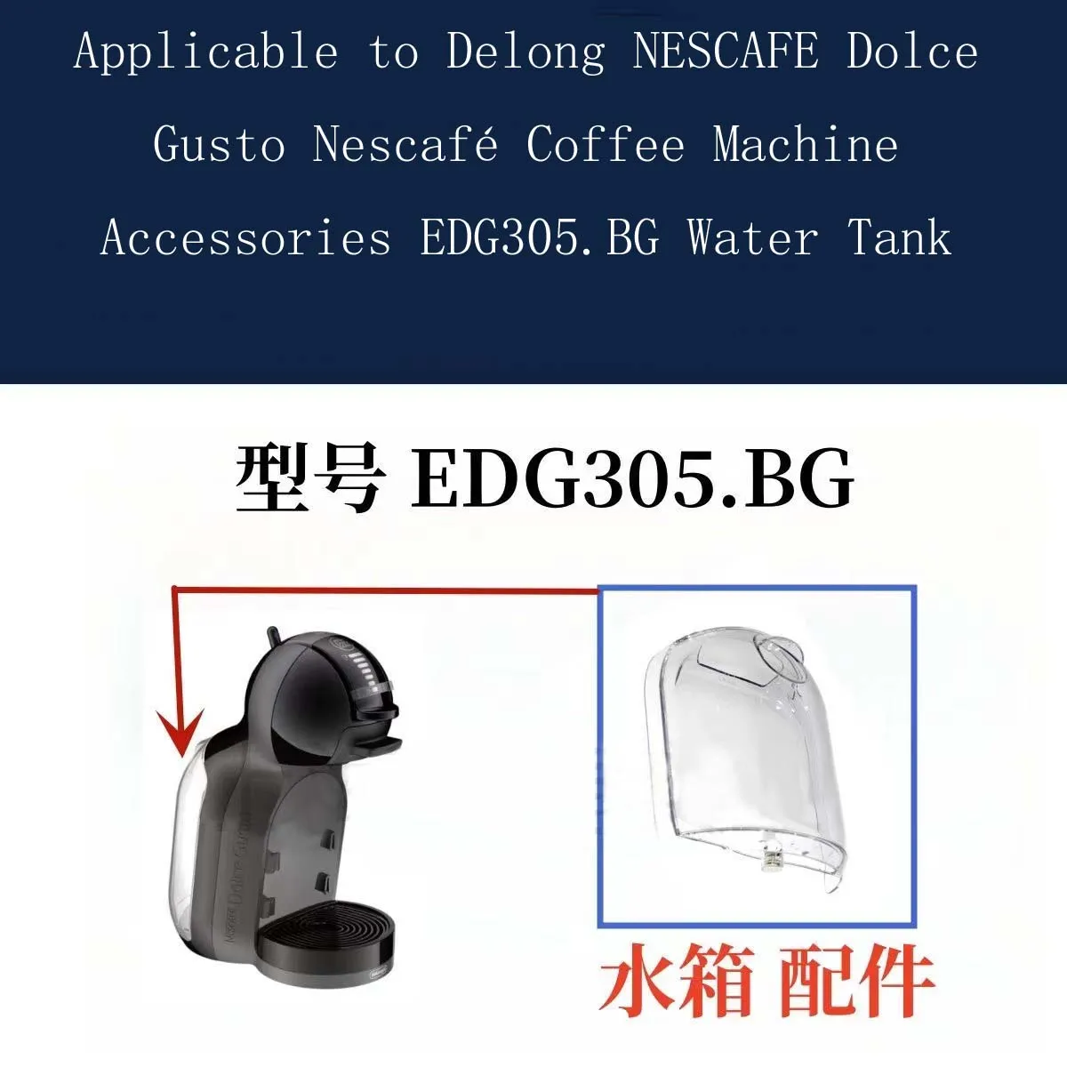 

Подходит для Delong NESCAFE Dolce Gusto NESCAFE, аксессуары для кофемашины EDG305.BG, резервуар для воды
