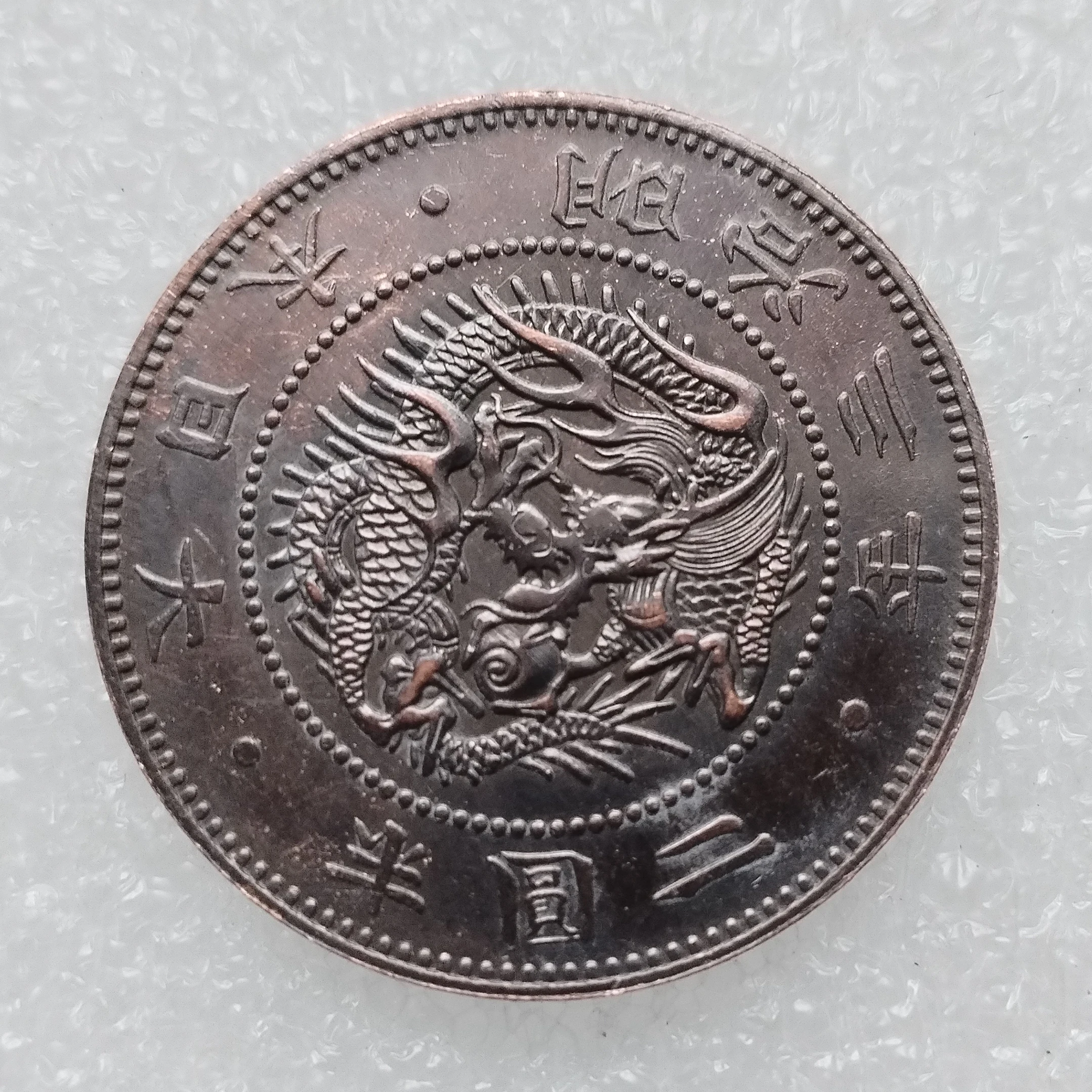 

Медные копии монет Японии Meiji 3 года 2,5 иен YYBCB