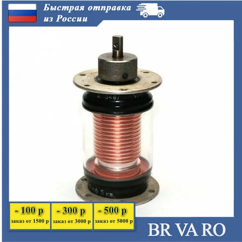 КП1-8 5 кВ 4-100пФ переменный вакуумный конденсатор высокого напряжения ( окисленные