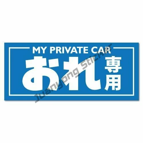 

My Private Car Japanese JDM Sticker Helmet Decal Motorcycle Sticker Auto for Bumper Bodywork Accessories Decor