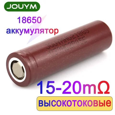 Аккумулятор JOUYM HG2 18650 2600 мАч 30А