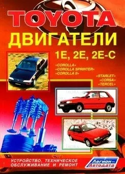 Книга TOYOTA двигатели 1E 2E 2E-C |