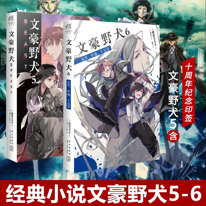 

Genuine Bungo Stray Dogs Novels Books 5 And 6 Volumes Beast だざい おさむ Asagiri Kafka Japanese Reasoning Animation Light Literature