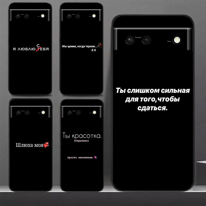 

Russian Quotes text words Phone Case For Google Pixel 7 Pro 6 Pro 6A 5A 5 4 4A XL 5G Black Soft Cover Fundas Cover