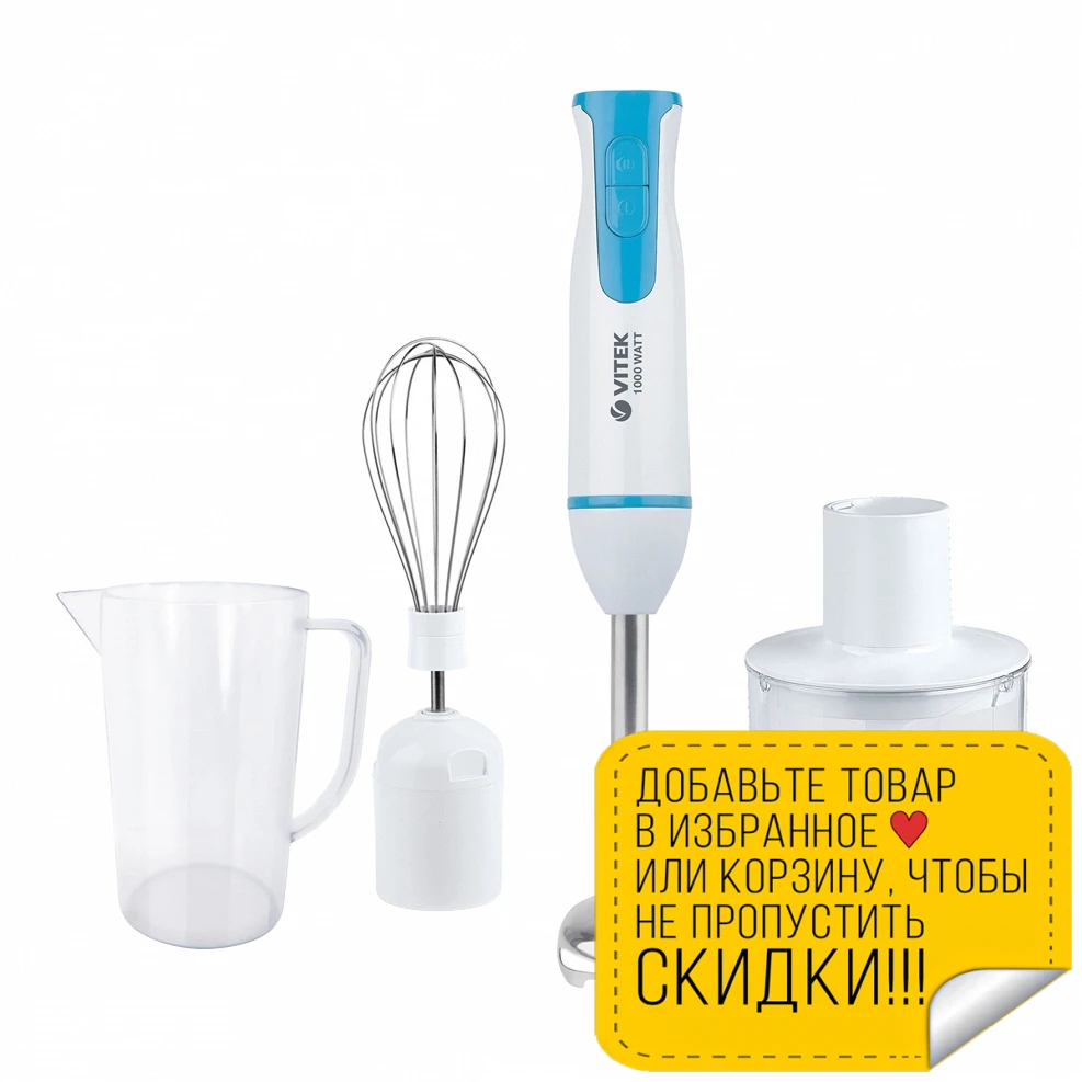 Блендер VITEK VT-8530(W) (Мощность 1000 Вт 2 скорости 3 насадки нержавеющая сталь) | Бытовая