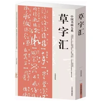 cursive script calligraphy dictionary book chinese famous masters authentic works collection available for appreciation and copy