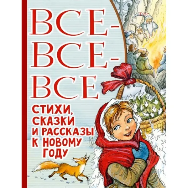 Все-все-все стихи сказки и рассказы к Новому году. Успенский Э.Н. Маршак С.Я. Остер